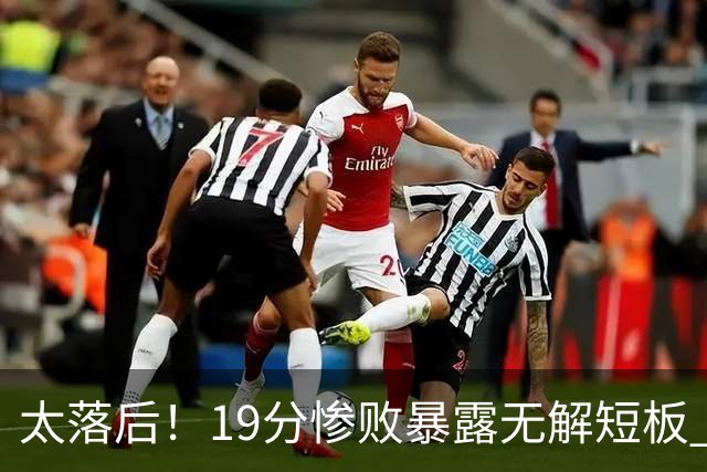 太落后！19分惨败暴露无解短板 中国男篮应考虑换帅